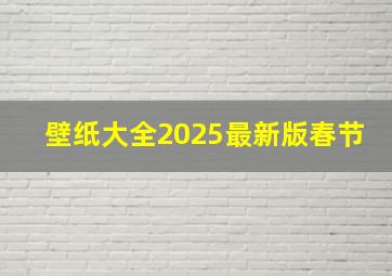 壁纸大全2025最新版春节