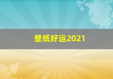 壁纸好运2021