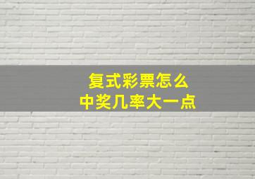 复式彩票怎么中奖几率大一点