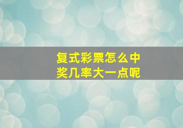 复式彩票怎么中奖几率大一点呢