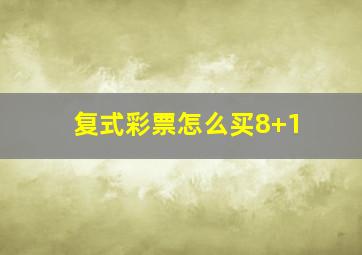 复式彩票怎么买8+1