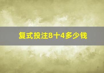 复式投注8十4多少钱