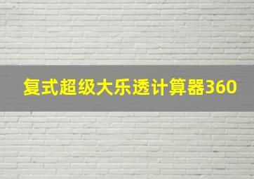 复式超级大乐透计算器360