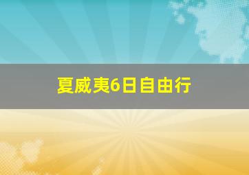 夏威夷6日自由行