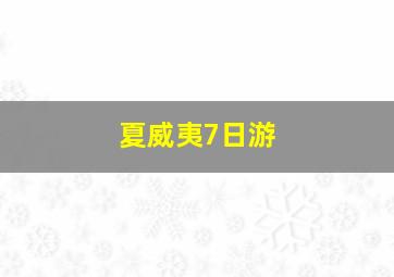 夏威夷7日游