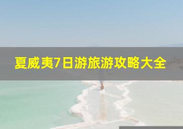 夏威夷7日游旅游攻略大全