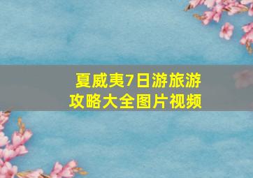 夏威夷7日游旅游攻略大全图片视频