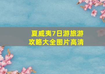 夏威夷7日游旅游攻略大全图片高清