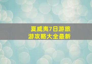 夏威夷7日游旅游攻略大全最新