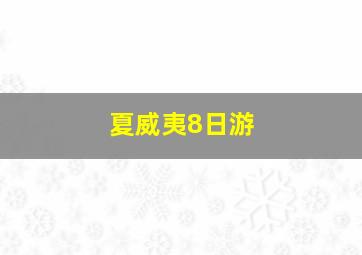 夏威夷8日游