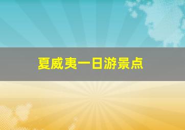 夏威夷一日游景点