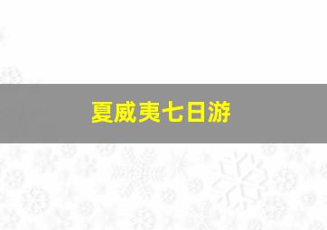 夏威夷七日游