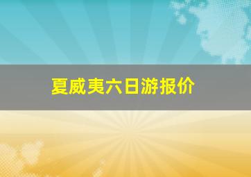 夏威夷六日游报价