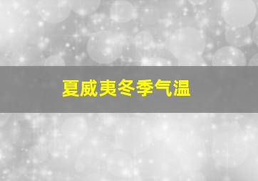 夏威夷冬季气温