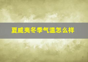 夏威夷冬季气温怎么样