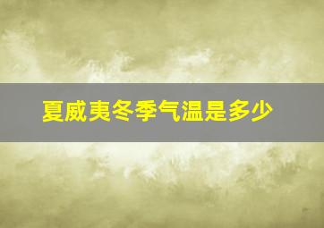 夏威夷冬季气温是多少