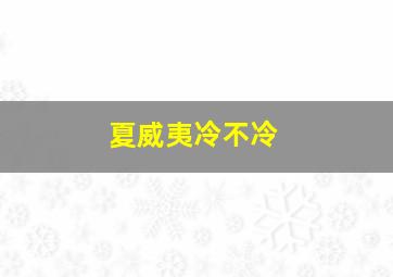 夏威夷冷不冷