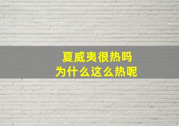 夏威夷很热吗为什么这么热呢