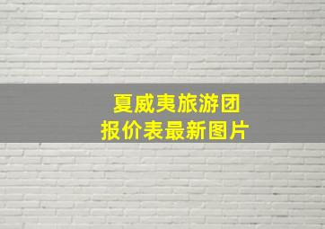 夏威夷旅游团报价表最新图片