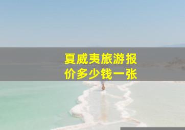 夏威夷旅游报价多少钱一张