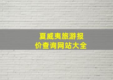 夏威夷旅游报价查询网站大全