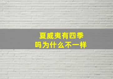 夏威夷有四季吗为什么不一样