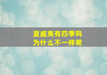 夏威夷有四季吗为什么不一样呢