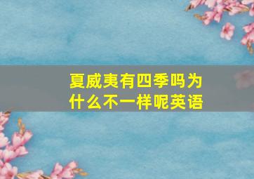 夏威夷有四季吗为什么不一样呢英语