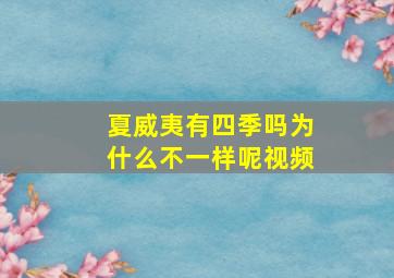 夏威夷有四季吗为什么不一样呢视频