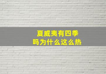 夏威夷有四季吗为什么这么热