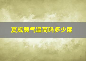 夏威夷气温高吗多少度