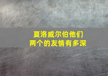 夏洛威尔伯他们两个的友情有多深