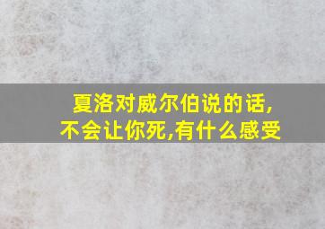 夏洛对威尔伯说的话,不会让你死,有什么感受