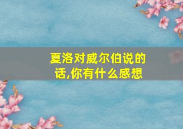 夏洛对威尔伯说的话,你有什么感想