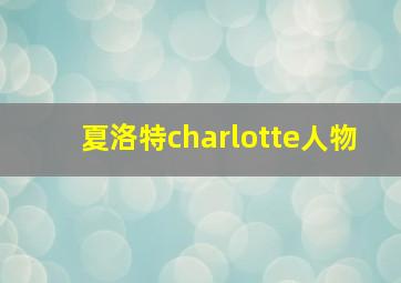 夏洛特charlotte人物