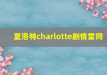 夏洛特charlotte剧情雷同