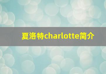 夏洛特charlotte简介