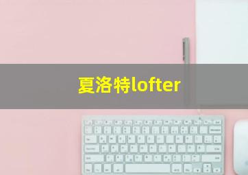 夏洛特lofter