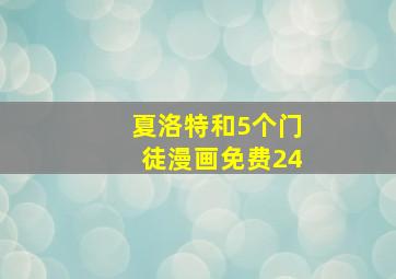 夏洛特和5个门徒漫画免费24