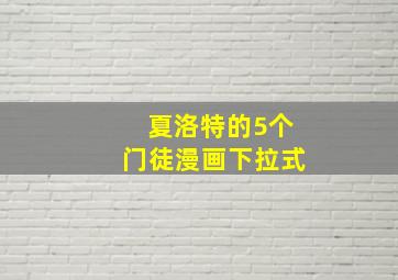 夏洛特的5个门徒漫画下拉式