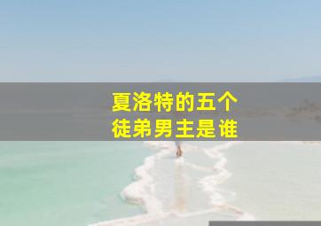 夏洛特的五个徒弟男主是谁