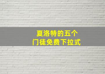 夏洛特的五个门徒免费下拉式