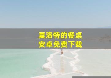 夏洛特的餐桌安卓免费下载