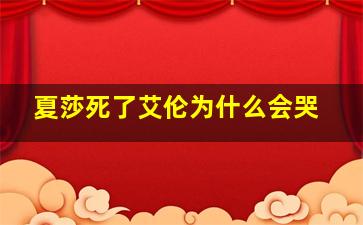 夏莎死了艾伦为什么会哭