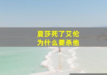 夏莎死了艾伦为什么要杀他