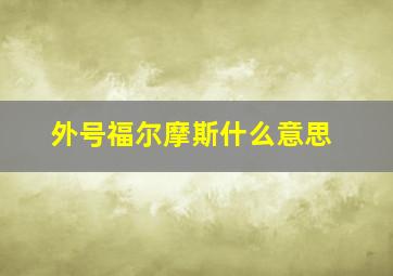 外号福尔摩斯什么意思