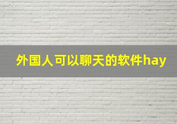 外国人可以聊天的软件hay