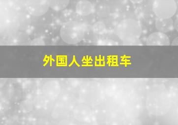 外国人坐出租车