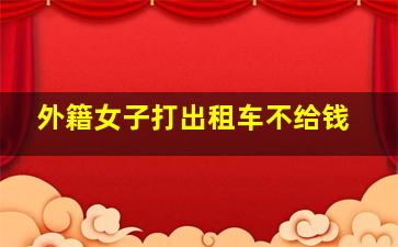 外籍女子打出租车不给钱