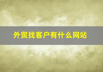 外贸找客户有什么网站